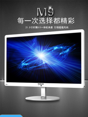 海蘭M9215一體機 21.5寸超薄設計，高效辦公與家用新選擇